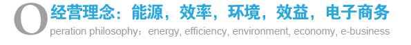 經營理念:能源,效率,環境,效益,電子商務 經營理念:能源,效率,環境,效益,電子商務