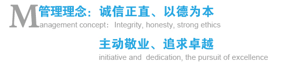 管理理念:誠信正直、以德為本;主動敬業、追求卓越 管理理念:誠信正直、以德為本;主動敬業、追求卓越