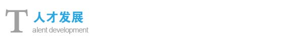 人才發展 人才發展